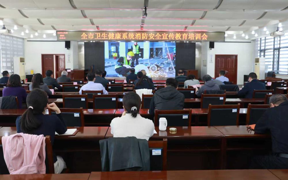 全市卫生健康系统消防安全教育培训推进会召开