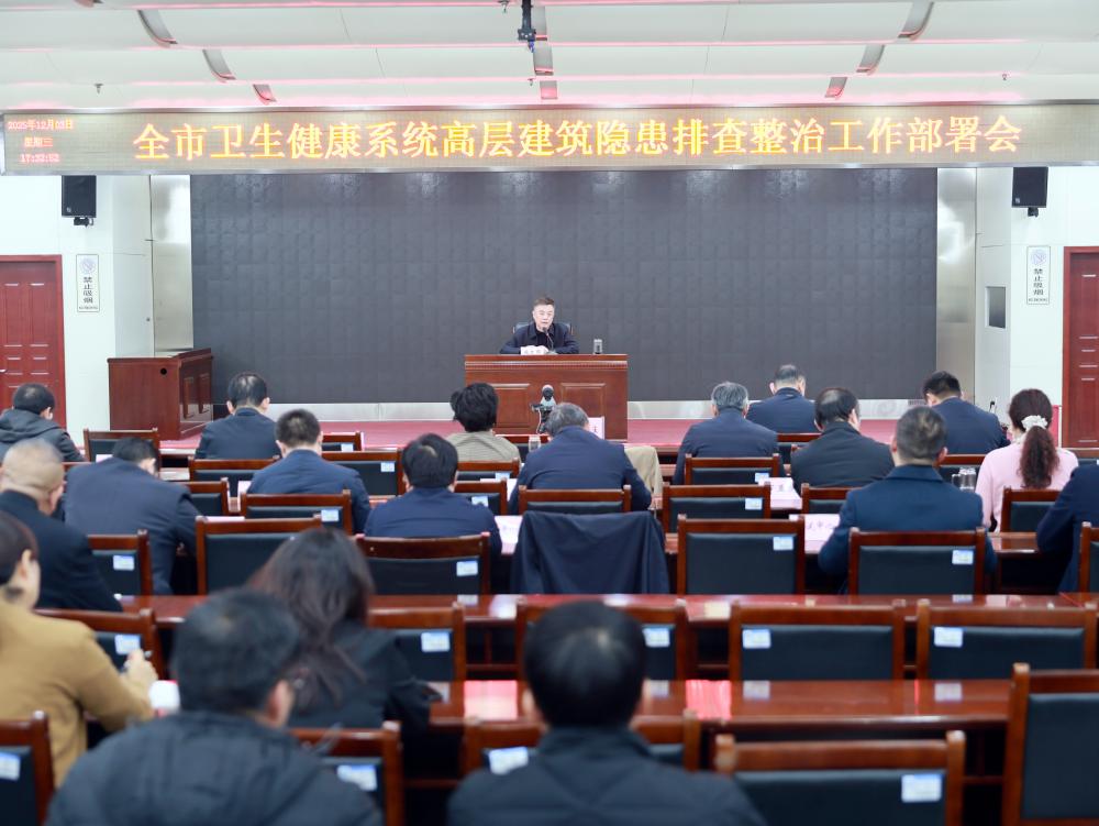 全市卫生健康系统高层建筑隐患排查整治工作部署会召开